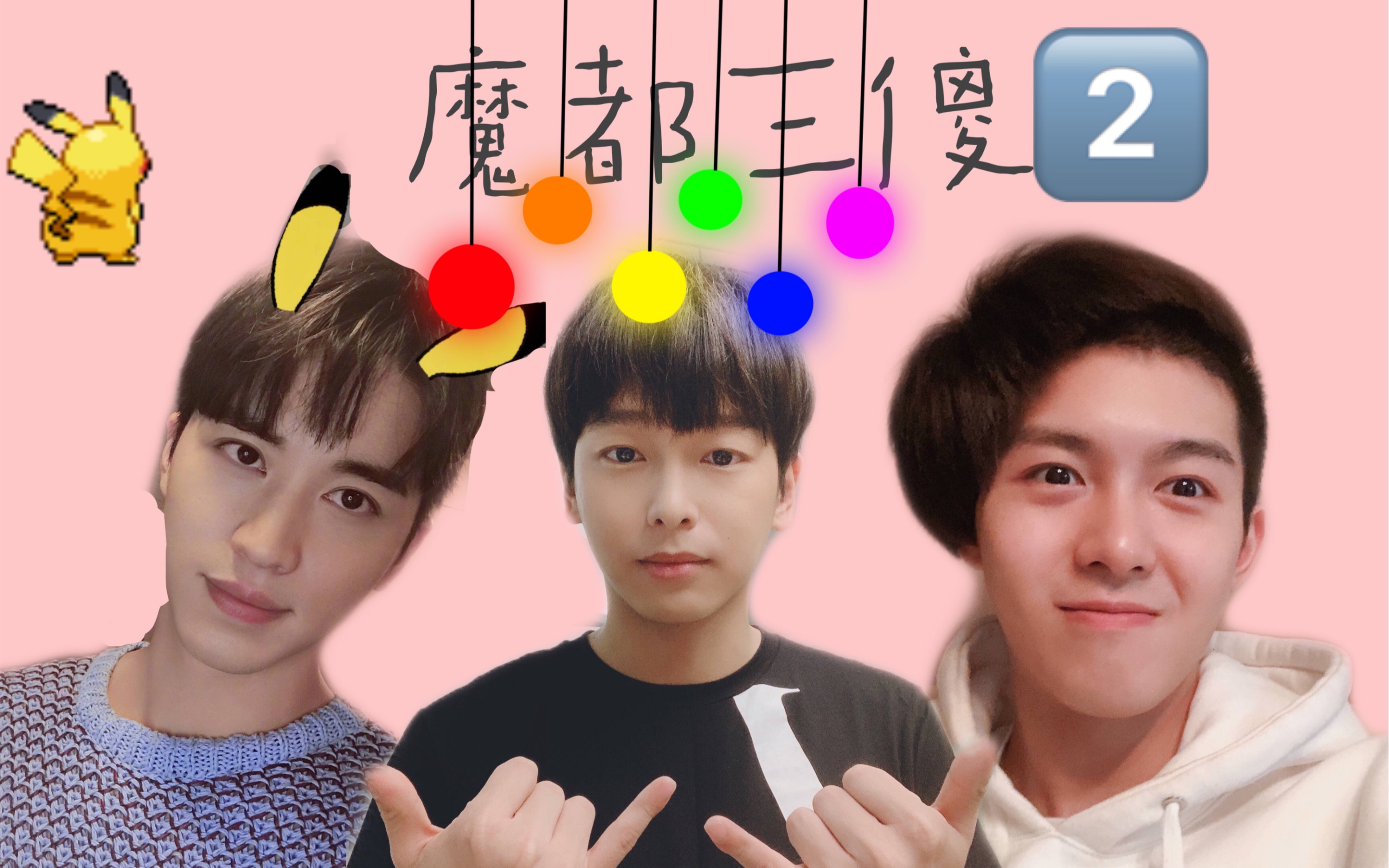 活动作品许魏洲彭昱畅朱元冰魔都三傻互相来爆料啦