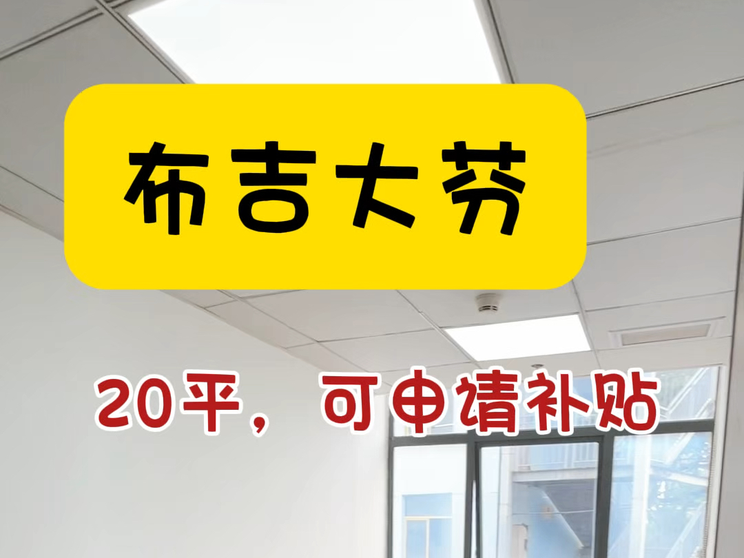 布吉大芬可以申请补贴的办公室来啦#共享办公 #注册公司 #布吉办公室 #大芬油画村哔哩哔哩bilibili