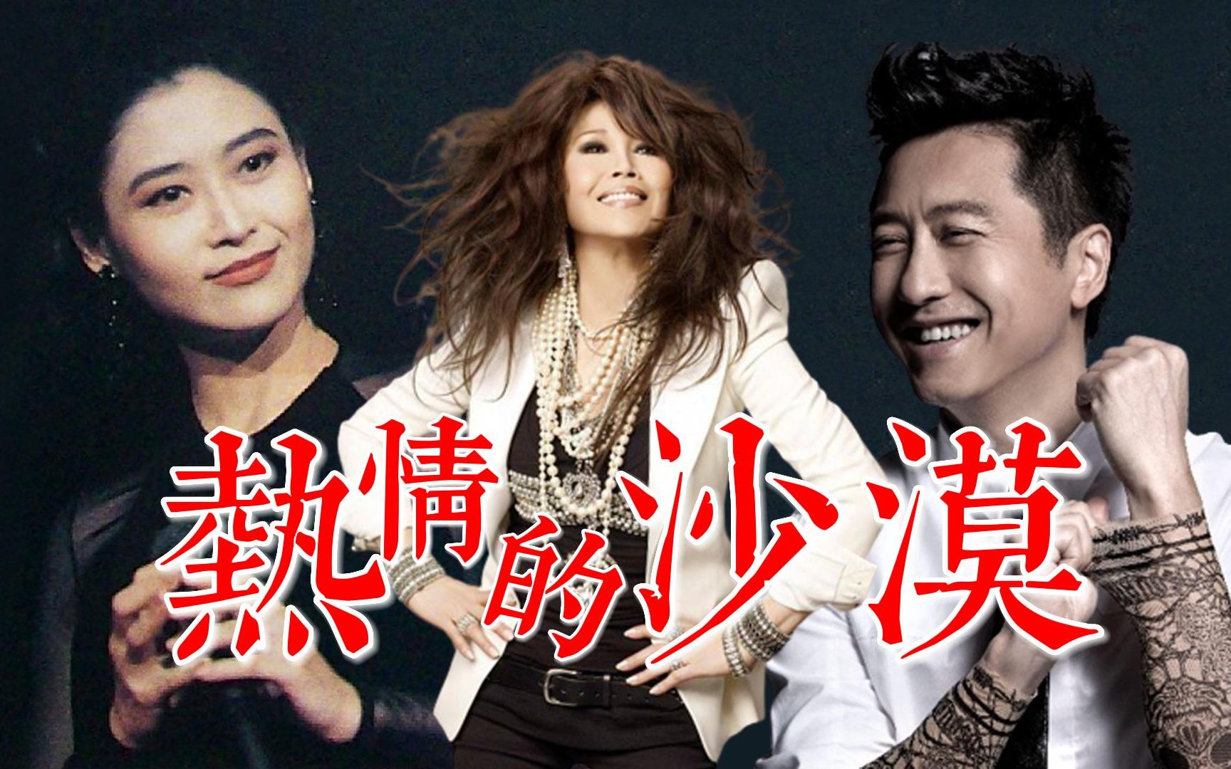 玫瑰玫瑰我爱你 04|你知道《热情的沙漠》的原唱是谁吗?