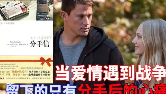 读《分手信》：当爱情遇到了战争了，留下的只有分手后的心痛