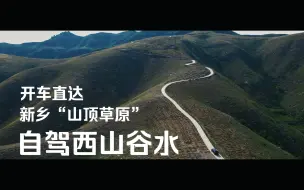 Video herunterladen: “西山谷水”素有新乡小新西兰的美称，水泥路可以让车子直接开到山顶，不过好像确实没啥看的