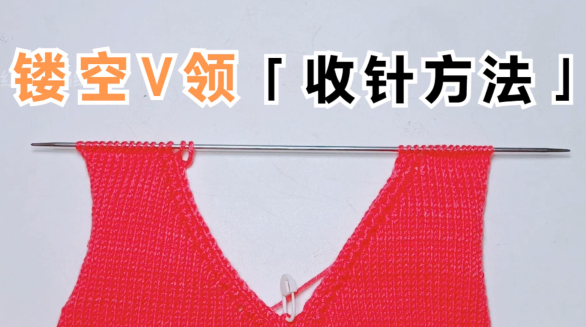 教你一个镂空花型v领收针方法,简单实用好看大方,让毛衣更漂亮