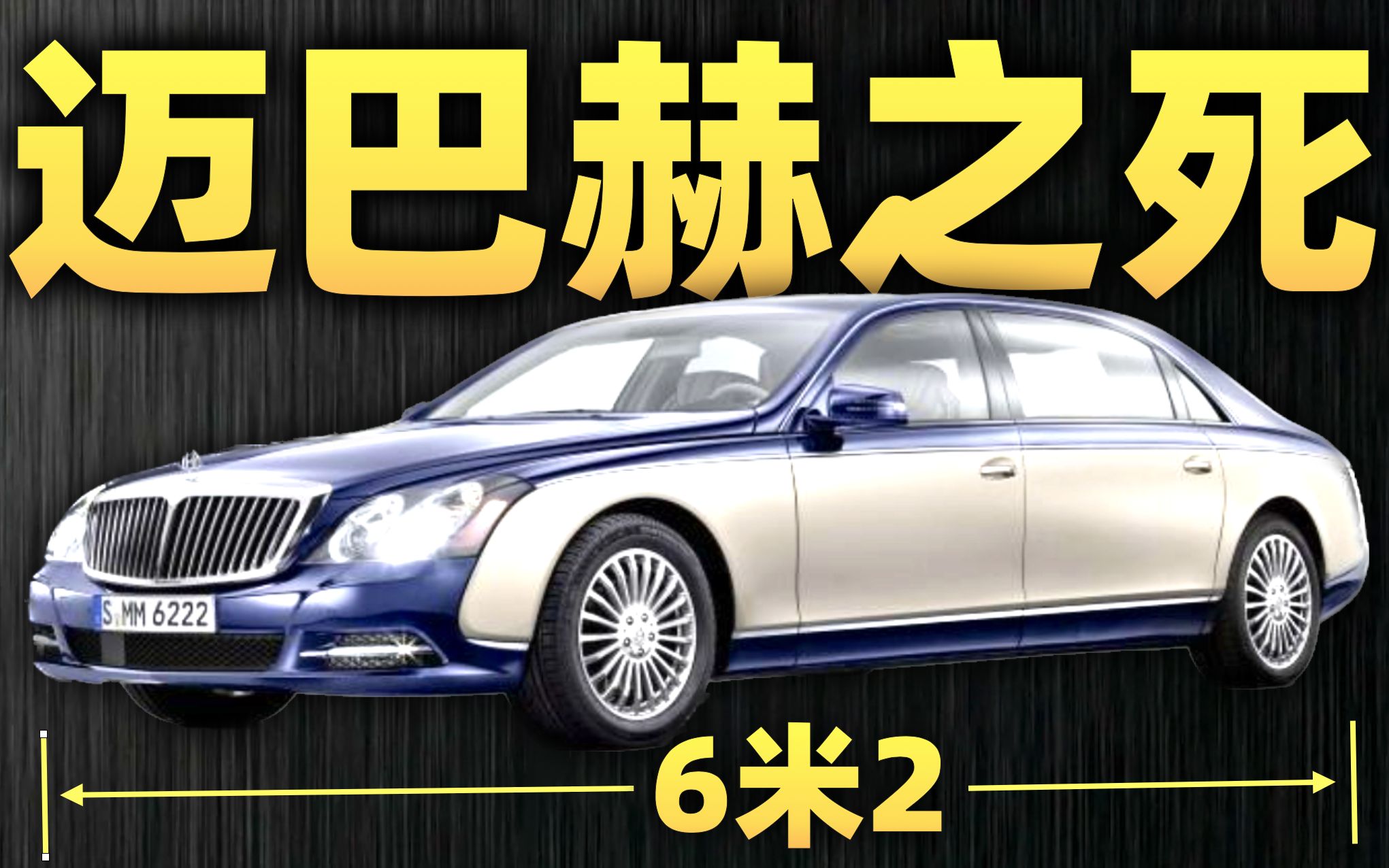 [图]售价1000万干翻劳斯莱斯？上市仅10年暴毙而亡！【镖车·迈巴赫】