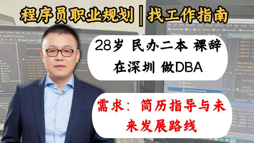 28岁 | 民办二本 | 在深圳 | 做DBA(数据库管理员)需求:简历指导与未来发展规划【马士兵职业规划】哔哩哔哩bilibili