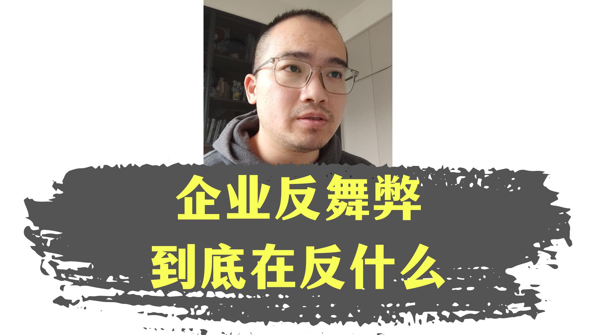 企业反舞弊到底在反什么?哔哩哔哩bilibili