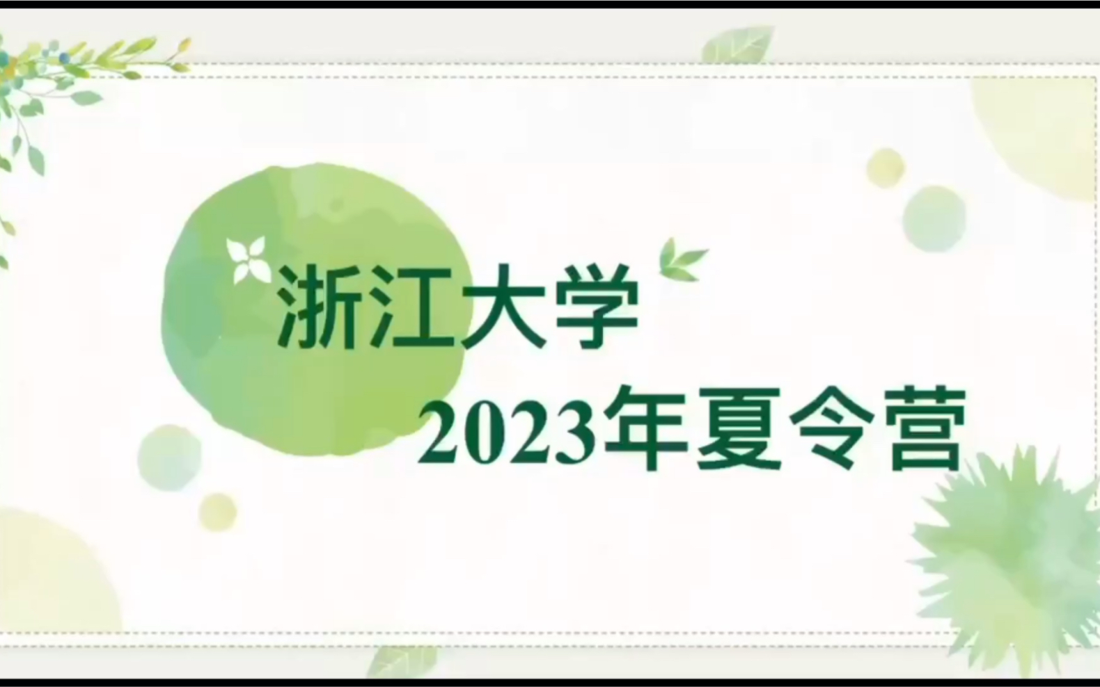 浙江大学2023年夏令营入营条件哔哩哔哩bilibili