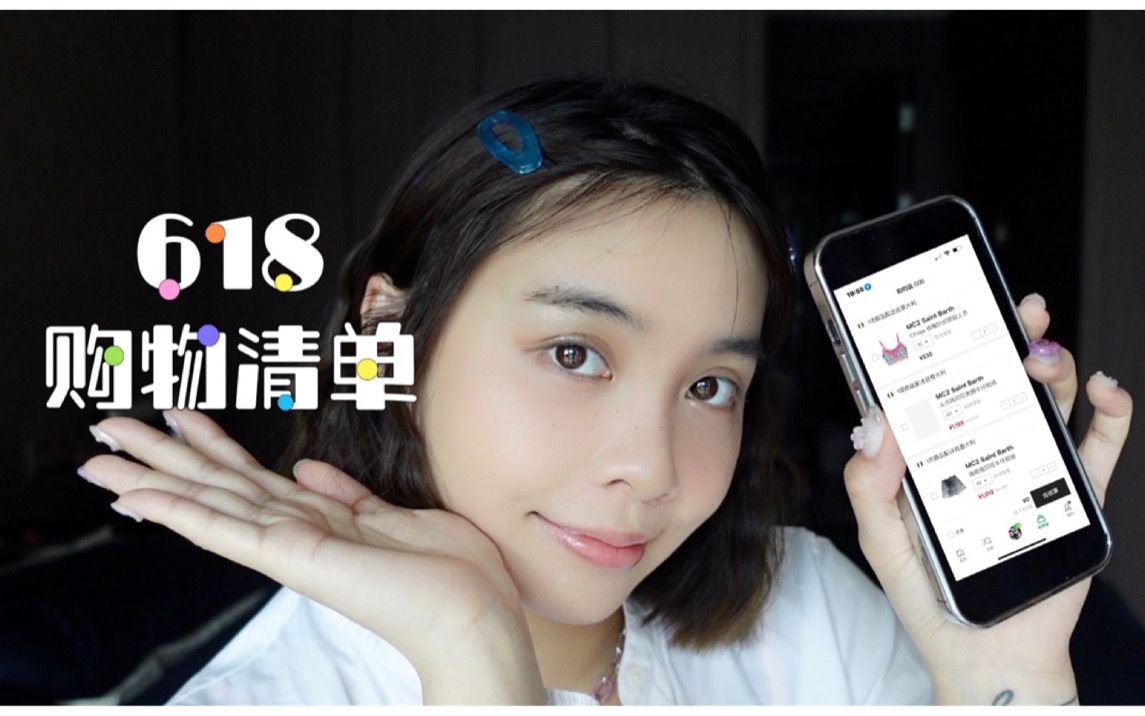 618购物清单分享 | wengmimi_哔哩哔哩_bilibili