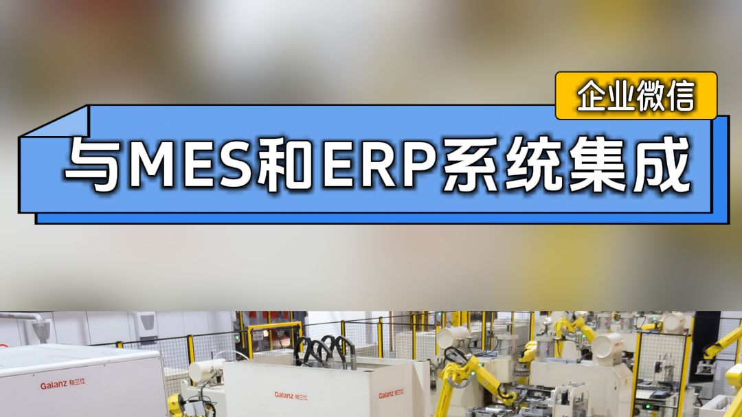 企业微信与MES和ERP系统集成哔哩哔哩bilibili