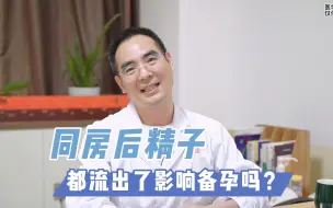 Download Video: 同房精子都流出了影响备孕吗？