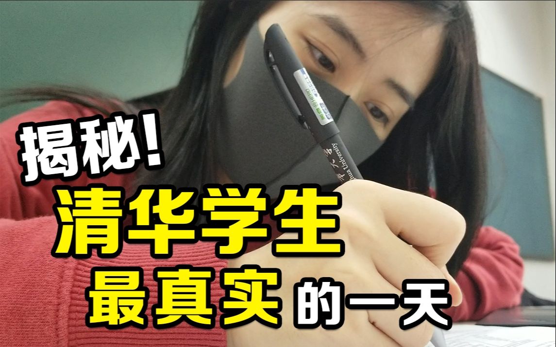 [图]【清华VLOG】你以为的清华学生的一天VS实际上的清华学生的一天|变秃了也变强了系列