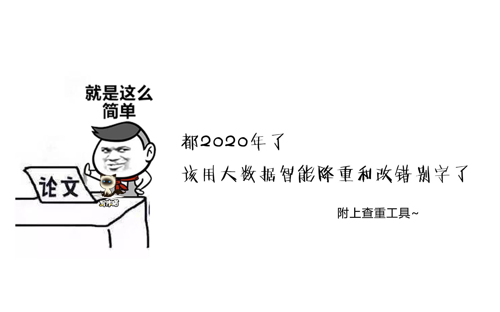 2020年大数据智能降重和改错别字,附查重小工具.论文最后一步,冲鸭!!!哔哩哔哩bilibili