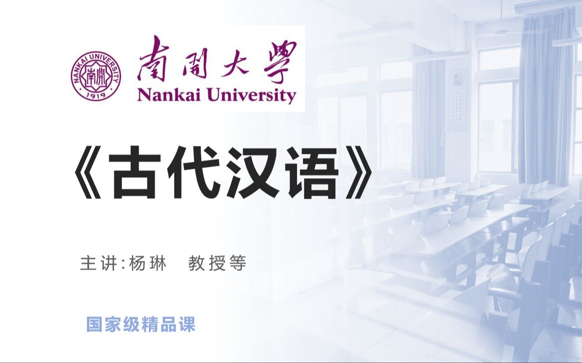 [图]【汉语言文学】《古代汉语-杨琳 (南开大学)》 YW-GJJJPK 国家级精品课-语文 （105讲）