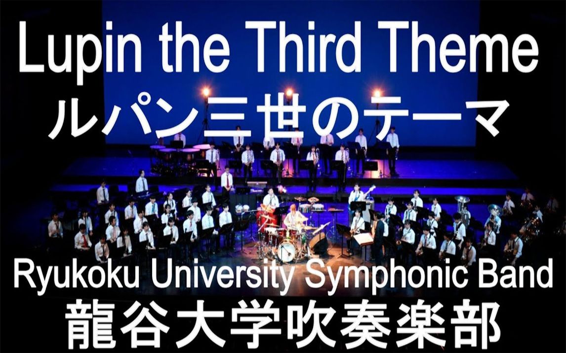 [图]吹奏楽 · ルパン三世のテーマ （鲁邦三世主题曲 · Lupin the Third Theme ）/ Yuji Ohno - 龍谷大学吹奏部