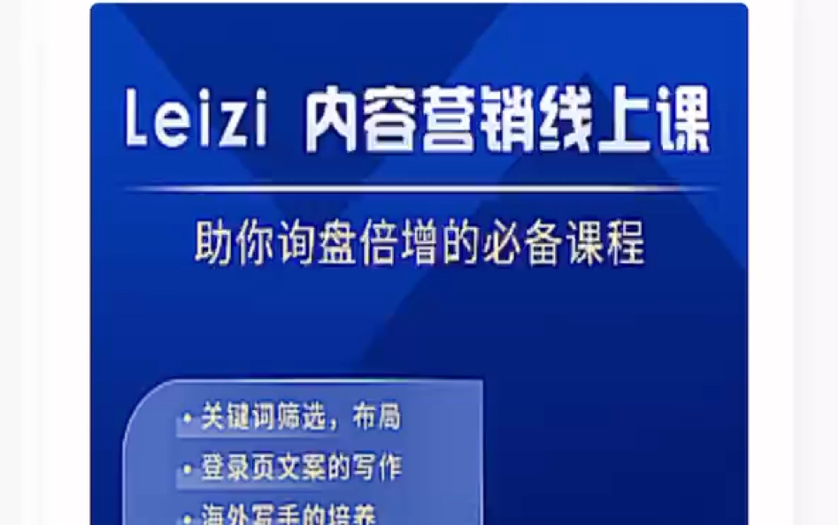 Leizi内容营销线上课一步一步教你,询盘无忧哔哩哔哩bilibili