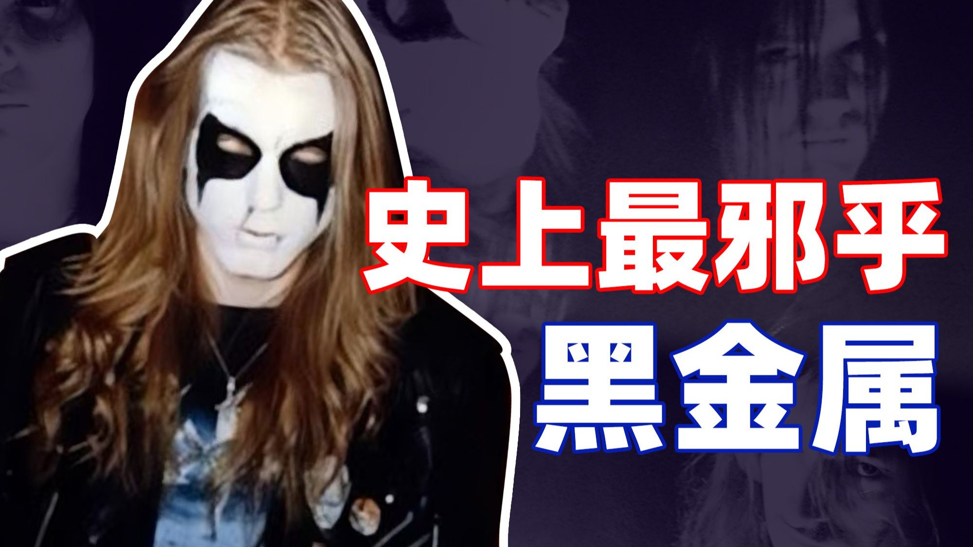 【邪典警告】主唱自杀、头骨项链、23刀捅死吉他手、火烧教堂……|Mayhem为啥能成为黑金属最疯狂的样本 【乐队列传42】-小炫的青龙偃月光 ...