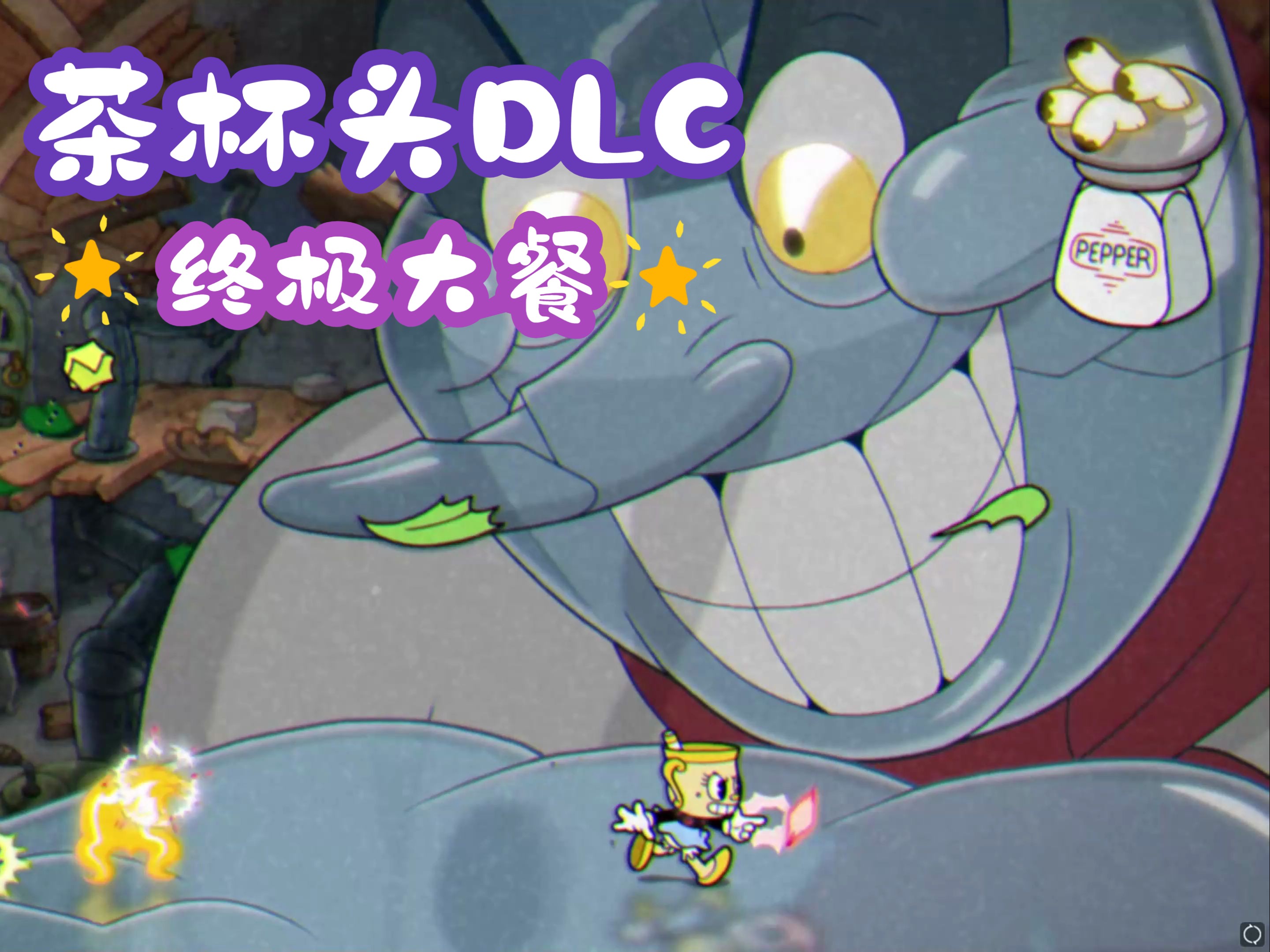 【牧牧】茶杯头dlc最终boss-终极大餐(普通难度)打法