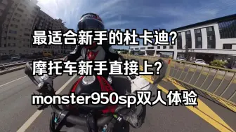 Download Video: 新手无脑直上杜卡迪？怪兽950sp双人骑行体验