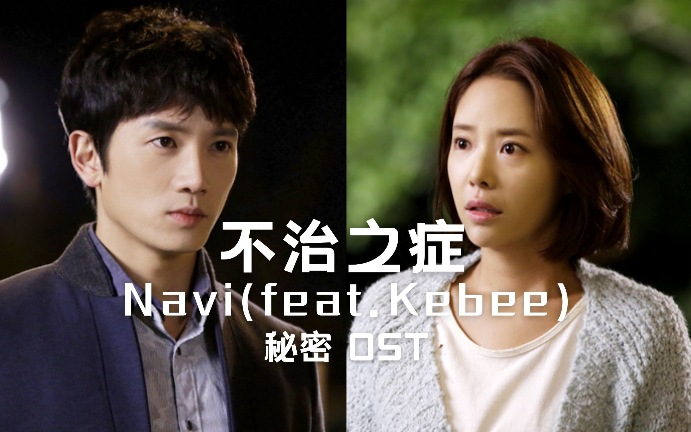 kebee) 韩剧秘密 ost_哔哩哔哩_bilibili
