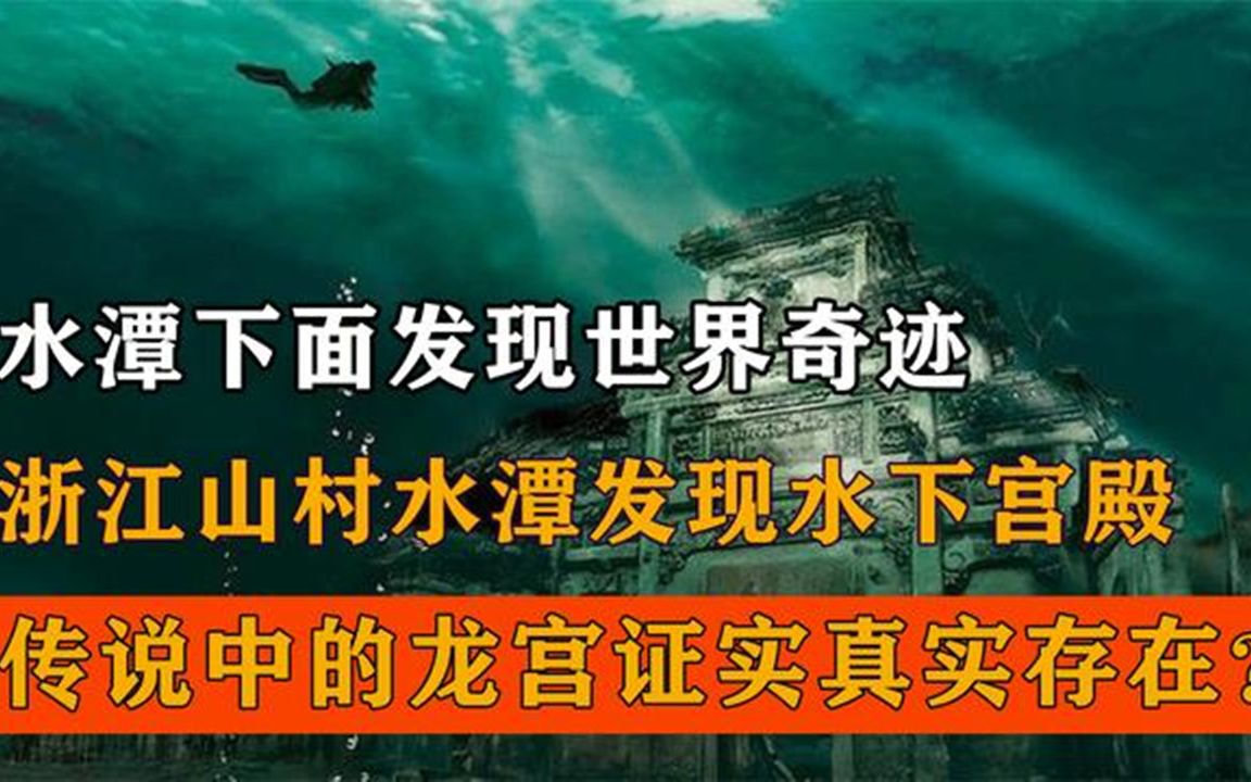 [图]浙江山村发现神秘水潭，抽干后现千年宫殿，传说龙宫被证实存在？