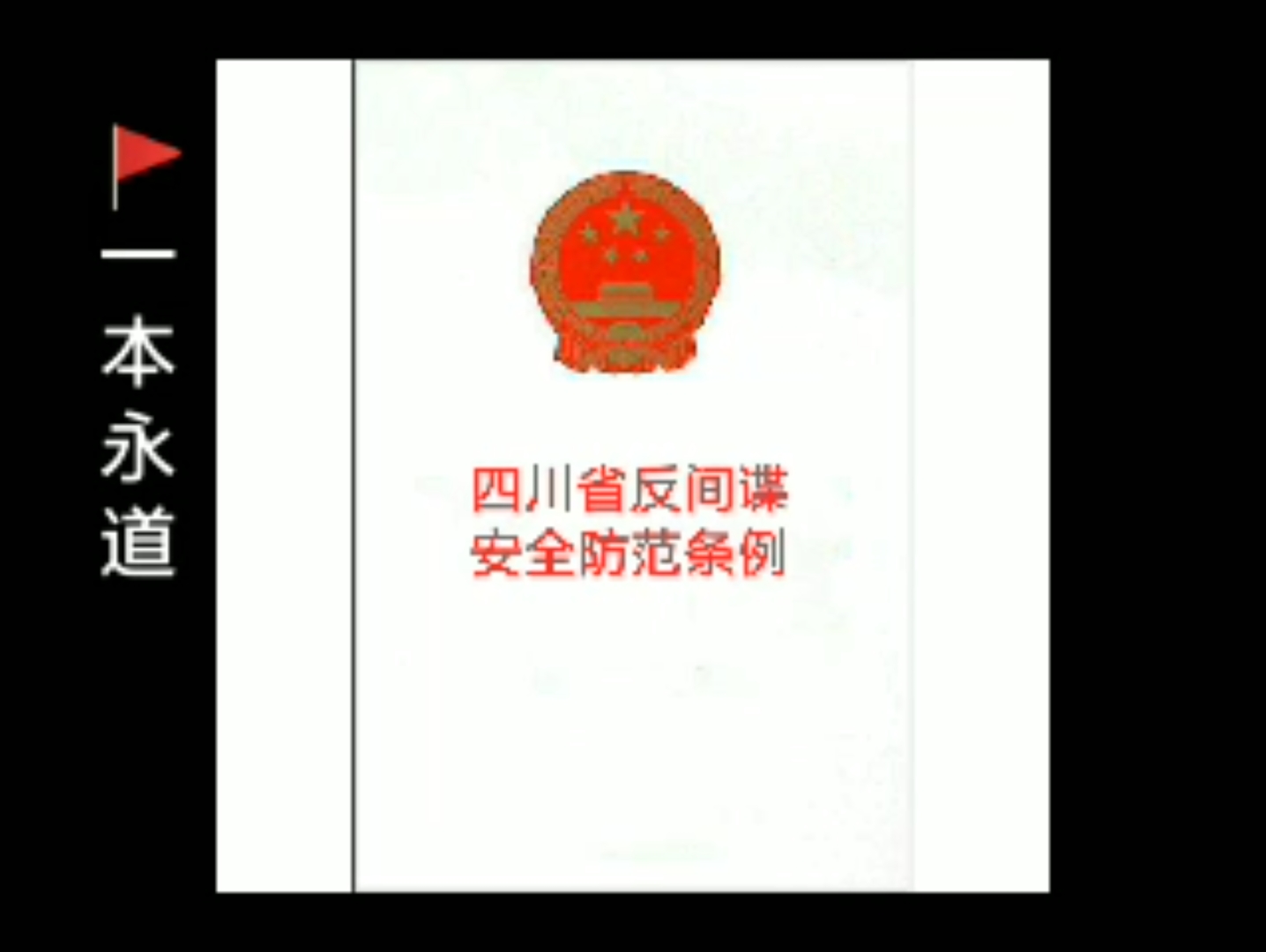 [图]《四川省反间谍安全防范条例》（2019年版） 全文朗读 附学习资料