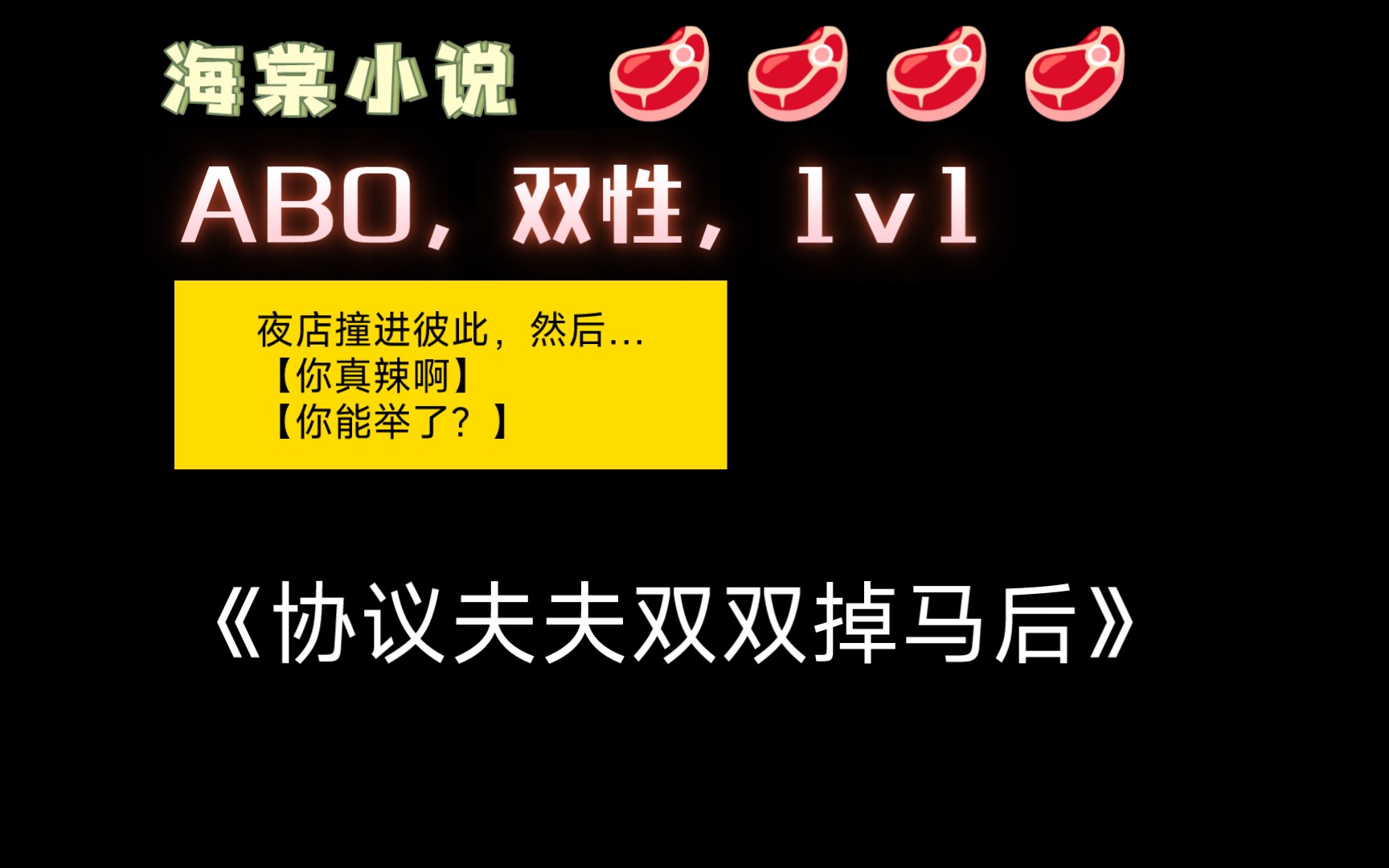 【海棠小说】《协议夫夫双双掉马后》by顾咕咕 全文已完结(无删减)哔哩哔哩bilibili