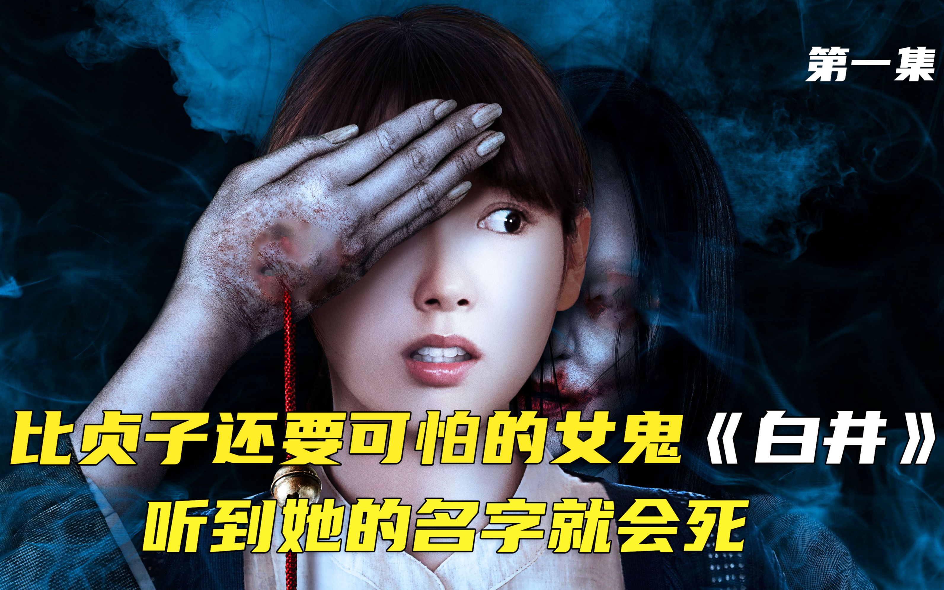 比贞子还猛的女鬼,知道她的名字就会死《白井》