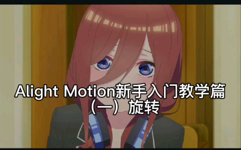 Alight Motion教学新手入门篇 (一)旋转哔哩哔哩bilibili