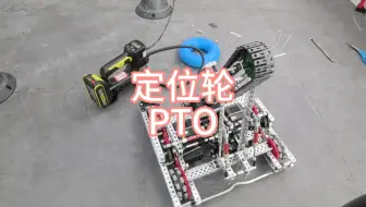 VEX VRC 定位轮与PTO设计