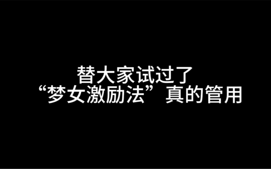 [图]替大家试过了，“梦女激励法”真的管用