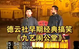 Tải video: 德云社早期经典搞笑《九艺闹公堂》何云伟 李菁