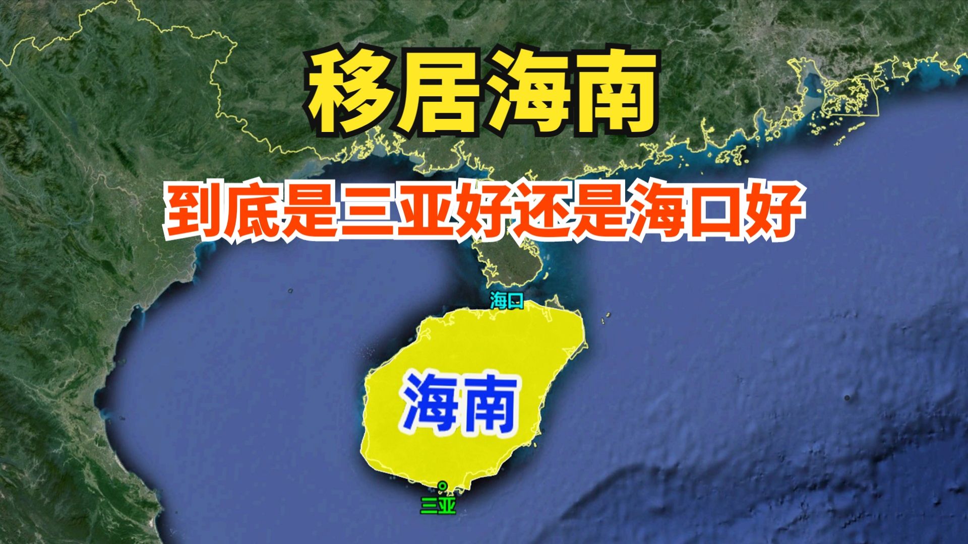 同样是海南岛!移居海南,海口好还是三亚好?哔哩哔哩bilibili