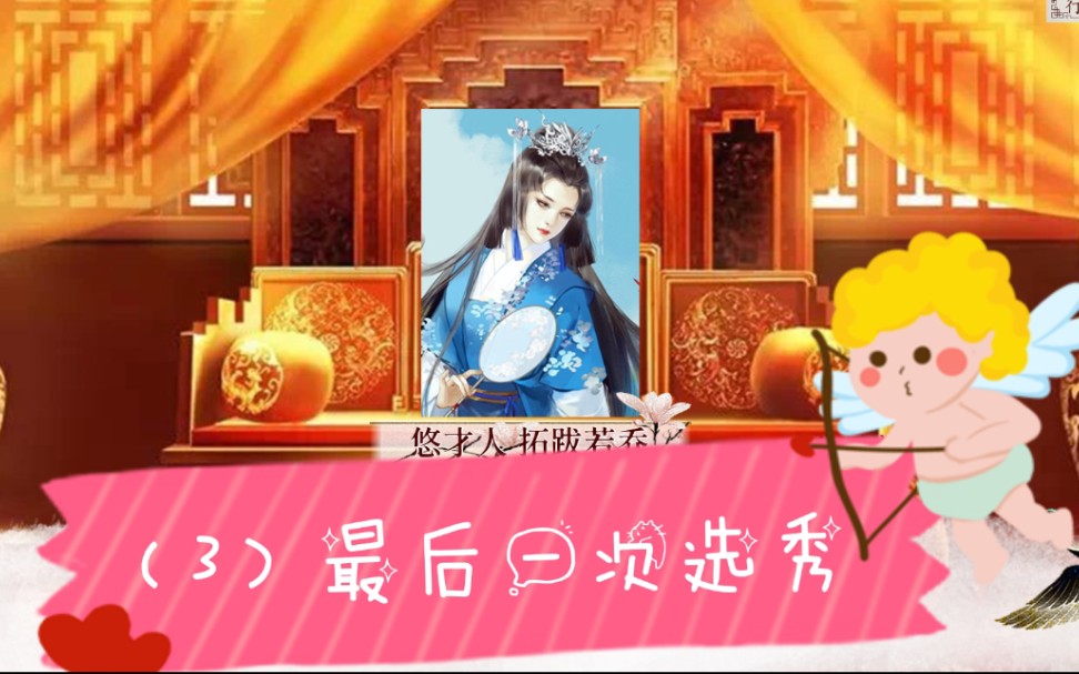 【深宫曲】5年之内,我当上皇后啦 part(7-3)最后一次选秀