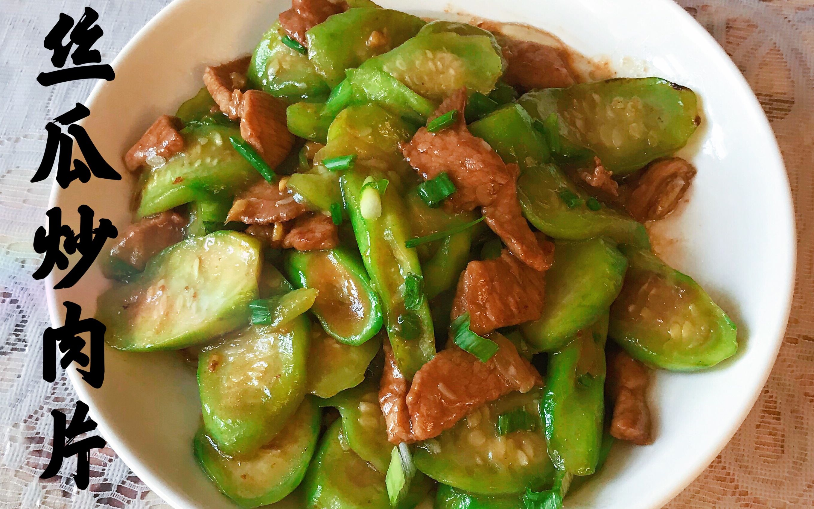 家常菜丝瓜炒肉片 清凉祛火 抗氧化 健康营养又美味 stir fried luffa