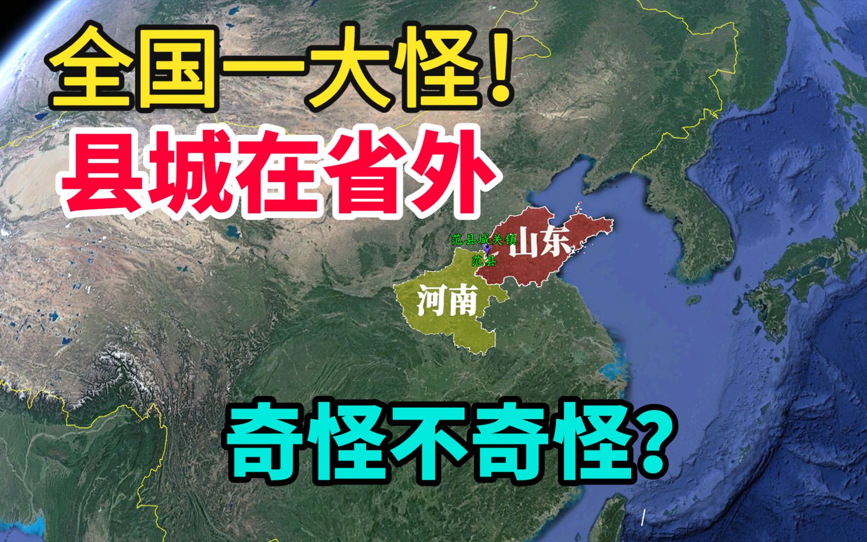 全国一大怪的范县县城,属于河南省却位于山东境内,这是为何?哔哩哔哩bilibili