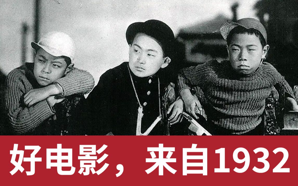 终于找到1932年的老电影看似嬉戏打闹实则人生哲理