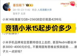 Скачать видео: 小米14标准版12GB+256GB定价就是4299元，小米15标准版12GB+256GB定价还是4299元……那算哪门子的涨价？所以大家猜猜小米15定价会是多少