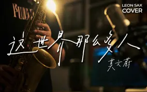 Télécharger la video: 【萨克斯】纯净演绎 这世界那么多人丨多幸运，我有个我们 - 莫文蔚 sax cover by Leon