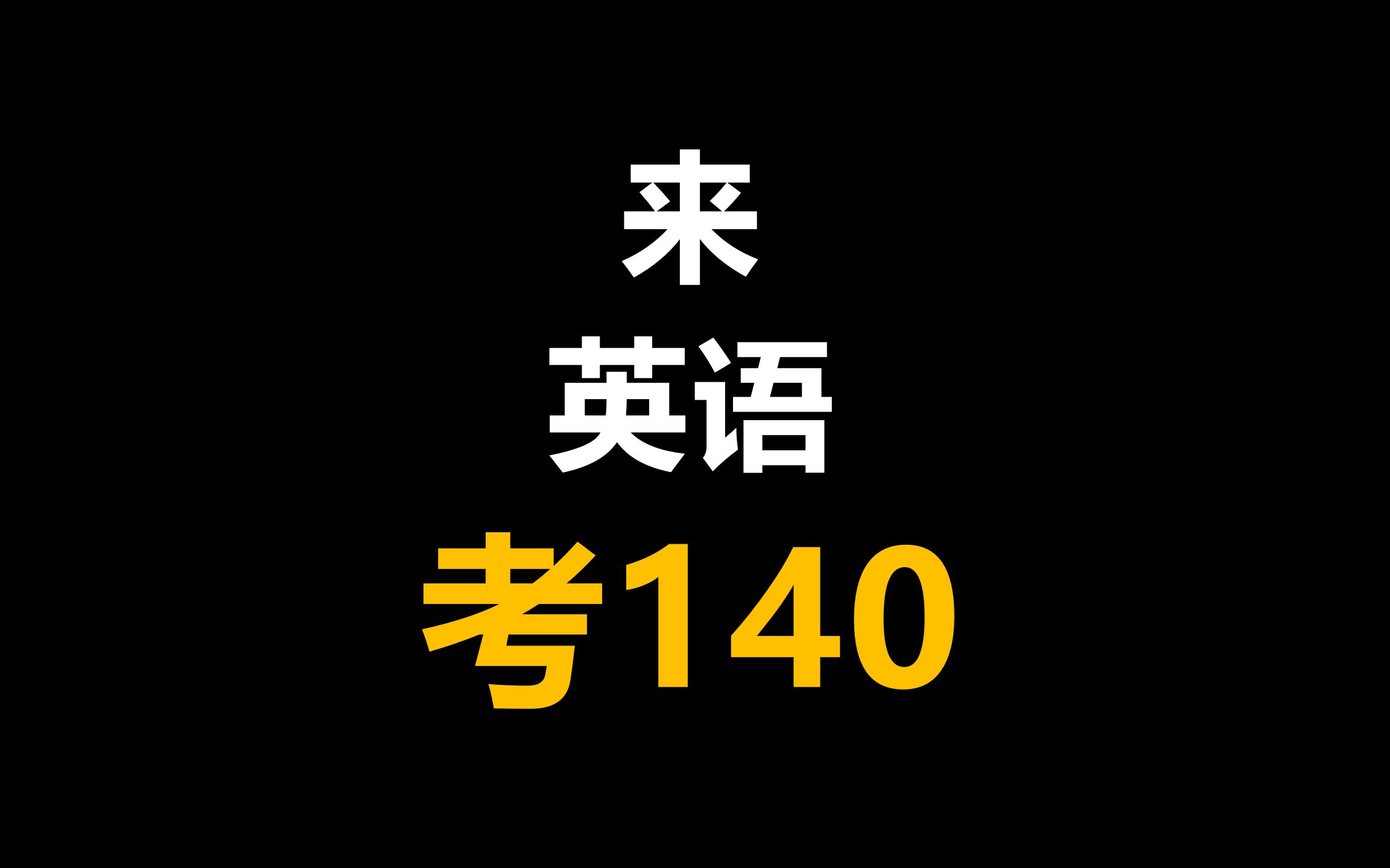 这些资料的潜力,够你英语上140了哔哩哔哩bilibili