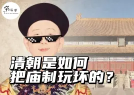 Download Video: 清朝的太庙制度是如何被玩坏的？