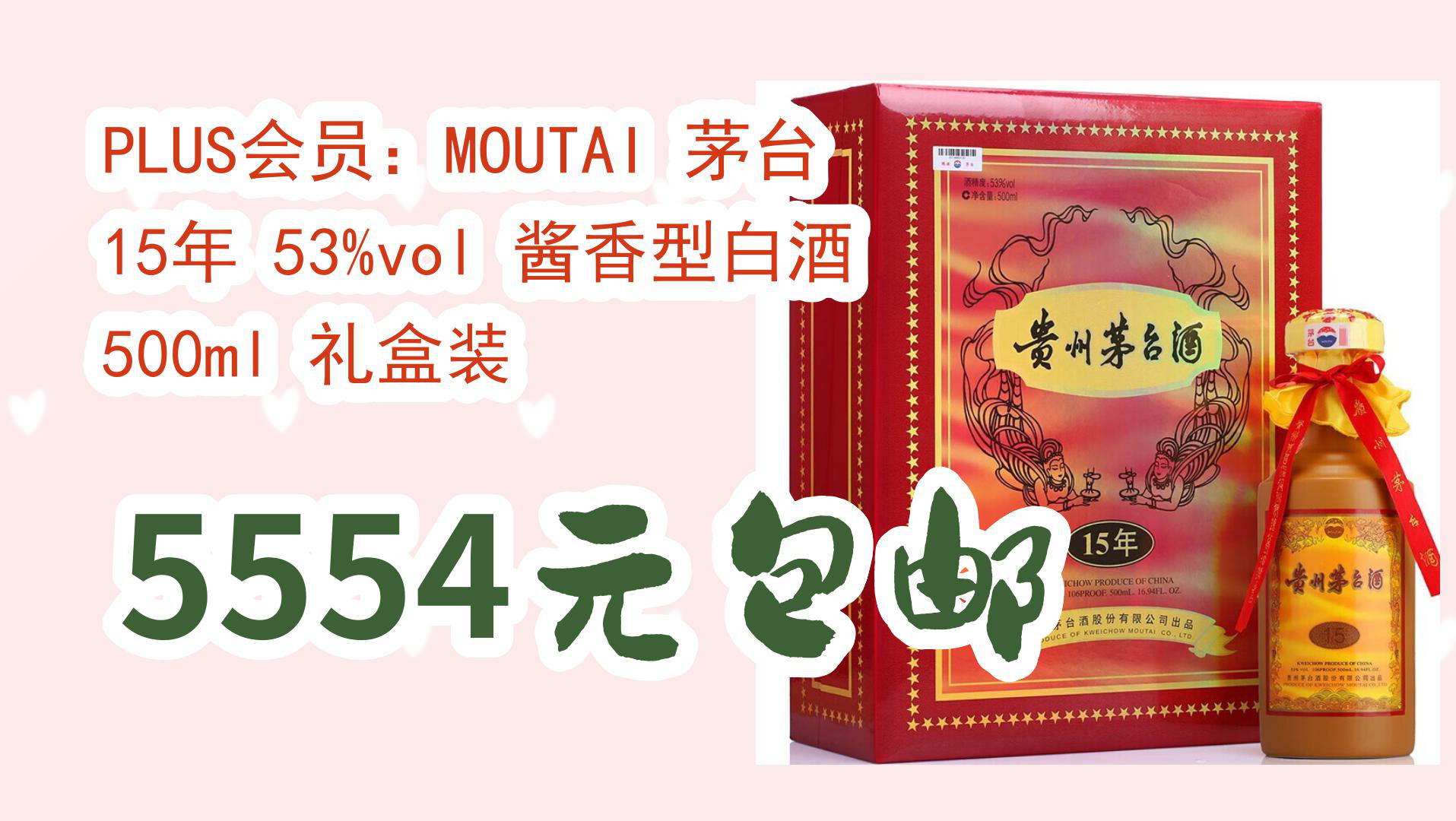 moutai 茅台 15年 53%vol 酱香型白酒 500ml 礼盒装 5554元包邮