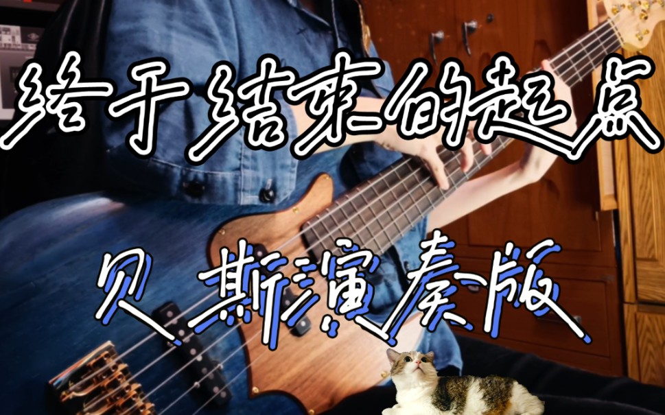 [图]来感受贝斯演奏的魅力！【Bass Arrangement】五月天 - 终于结束的起点 | 贝斯指弹 | Bass Cover | 头也不回的告别昨天，奔向明天