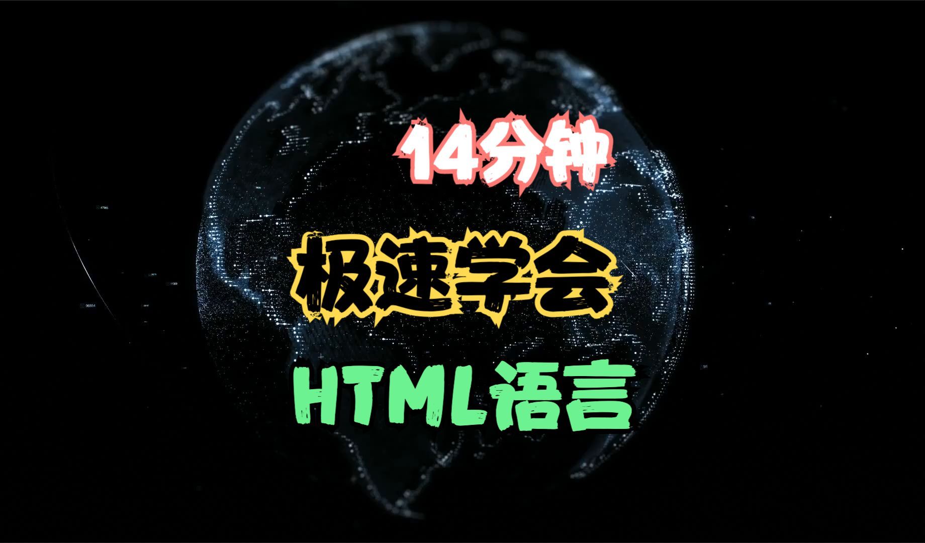 14分钟极速学会HTML开发哔哩哔哩bilibili