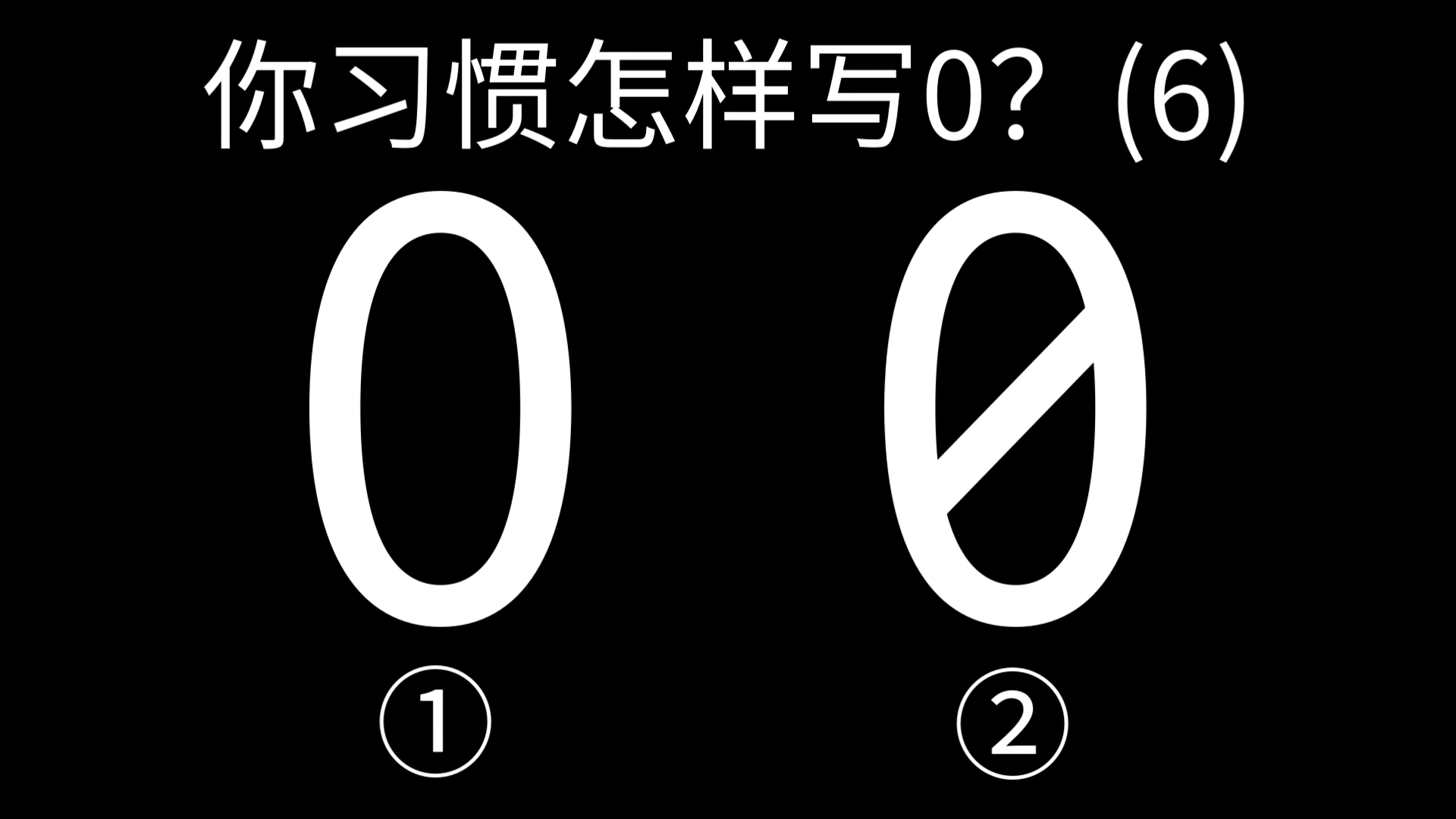 你习惯怎样写0?哔哩哔哩bilibili