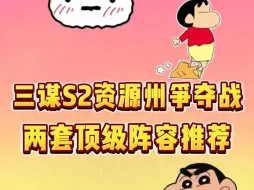 Download Video: 三谋S2资源州顶级阵容推荐！