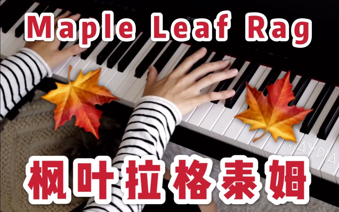 爵士钢琴mapleleafrag枫叶拉格泰姆scottjoplinjazzpianoragtime