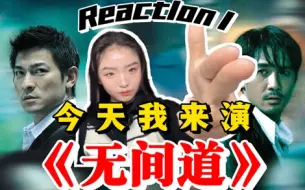 Download Video: 2023才看《无间道》晚了吗？今天我来做坏人 无间道Reaction！