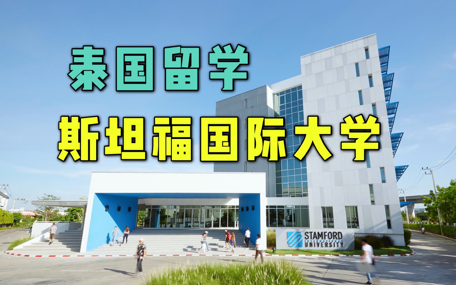 泰国留学攻略,斯坦福国际大学怎么样?
