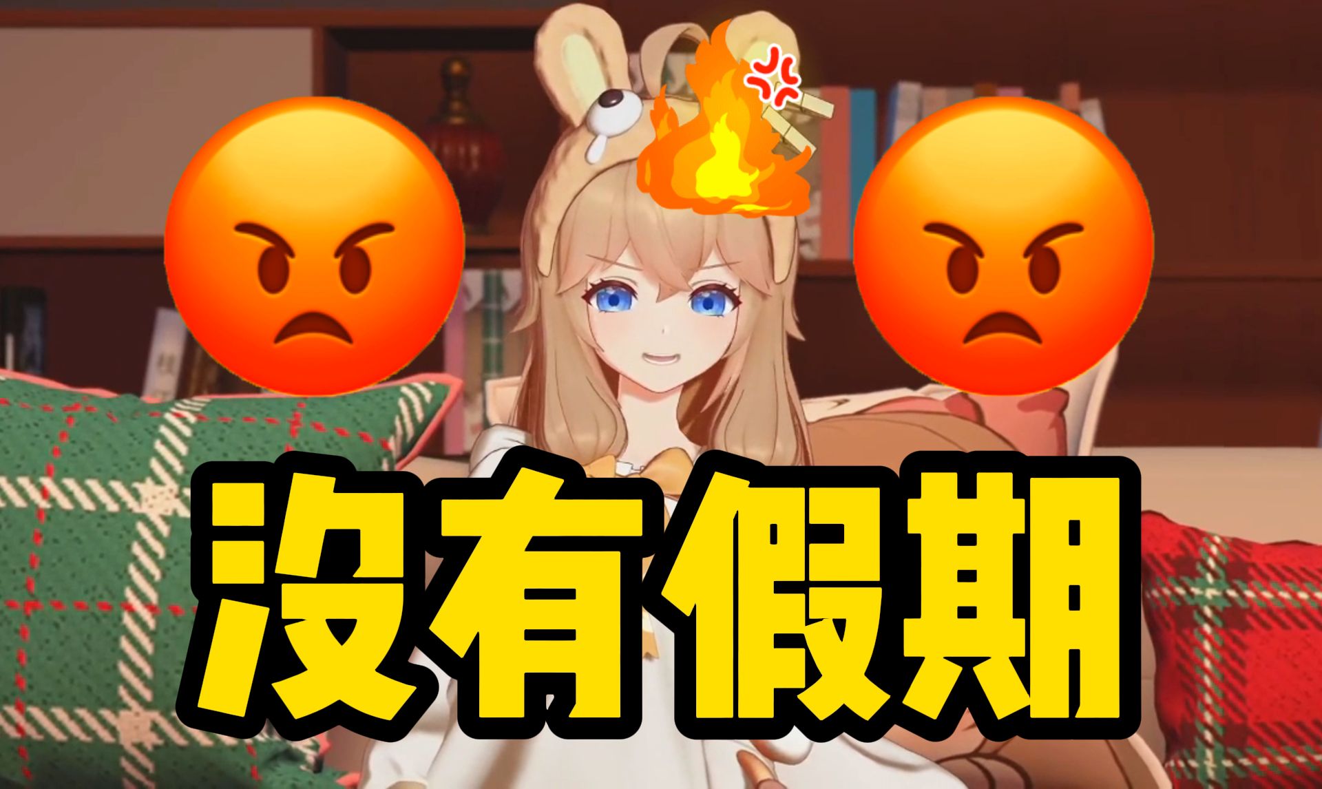 笑不活了!嘉然因为没有假期而当场红温了!哔哩哔哩bilibili