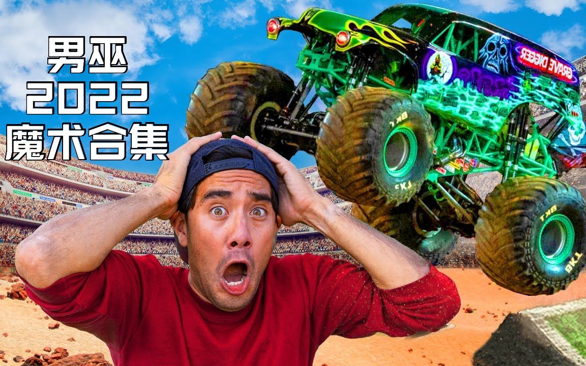 【男巫Zach King】2022最佳魔术合集哔哩哔哩bilibili