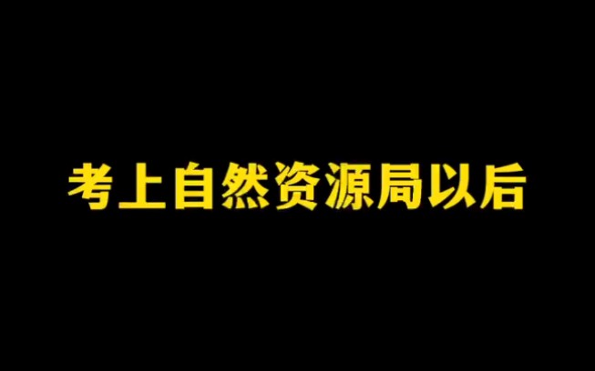 考上自然资源局以后,不同人眼中的我哔哩哔哩bilibili